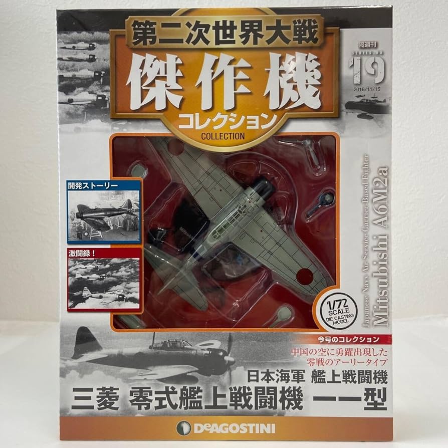 ディアゴスティーニ1/72第二次世界大戦傑作機コレクション　コンプリート Amazon | デアゴスティーニ 第二次世界大戦傑作機コレクション #19